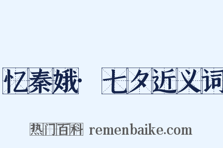 忆秦娥·七夕近义词是什么意思的图片